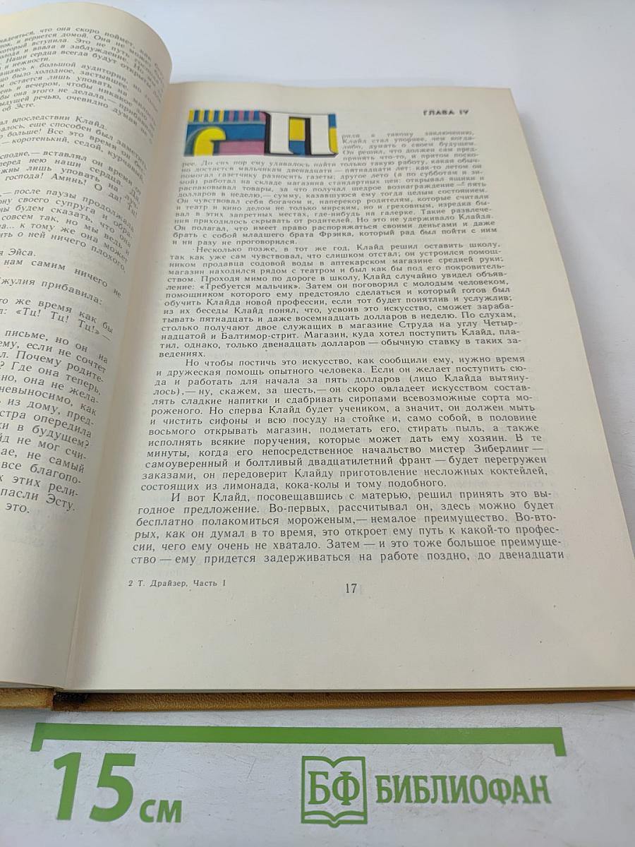 Американская трагедия. Часть 1