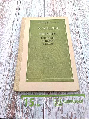 Избранное: Рассказы. Очерки. Пьесы