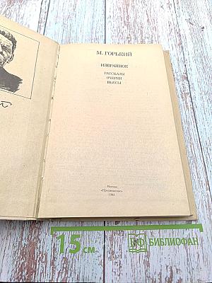 Избранное: Рассказы. Очерки. Пьесы