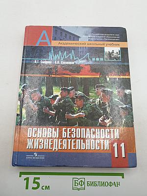 Основы безопасности жизнедеятельности 11 класс