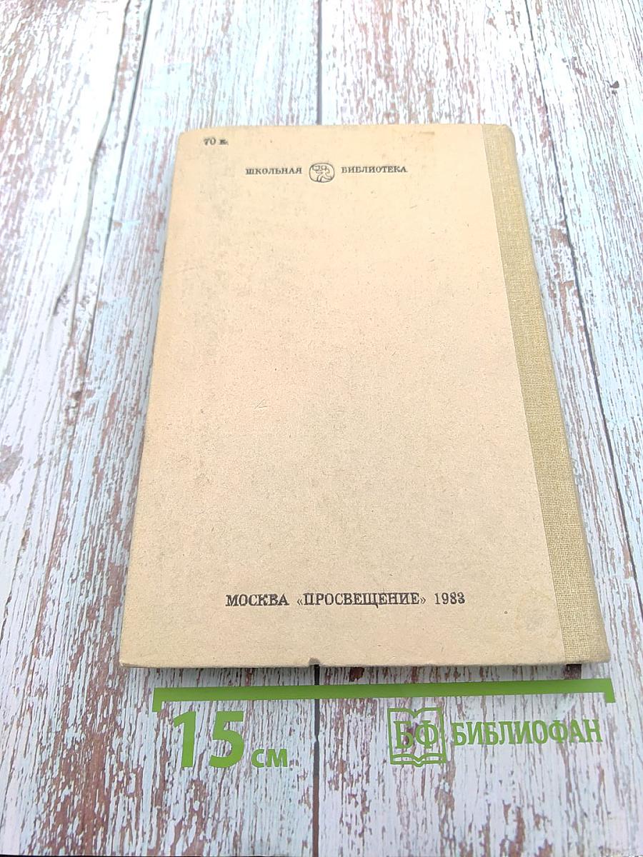 Избранное: Рассказы. Очерки. Пьесы