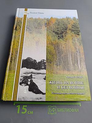 Жизнь на войне и без войны