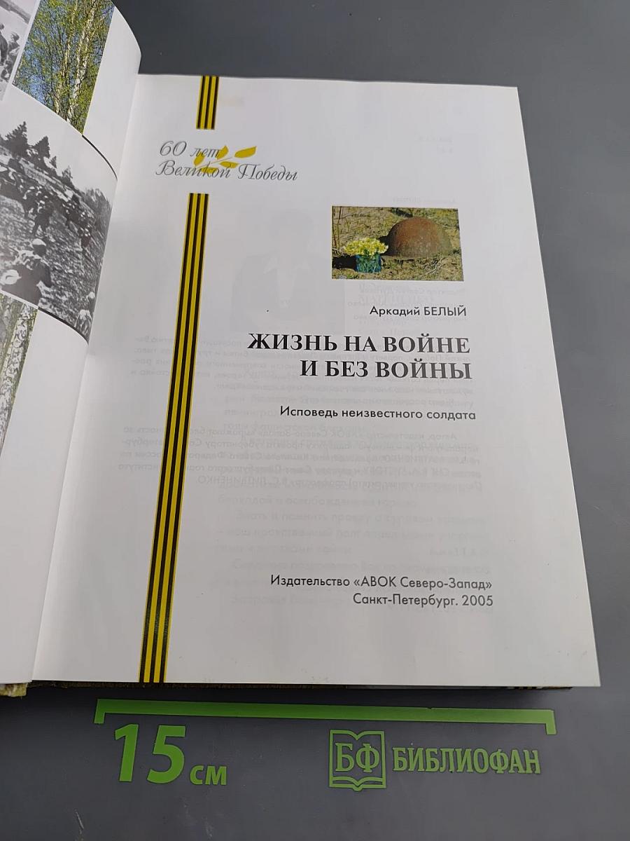 Жизнь на войне и без войны