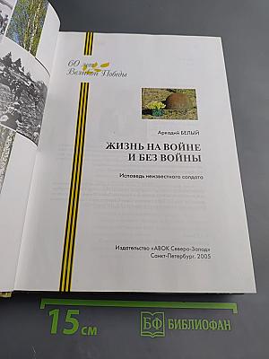 Жизнь на войне и без войны