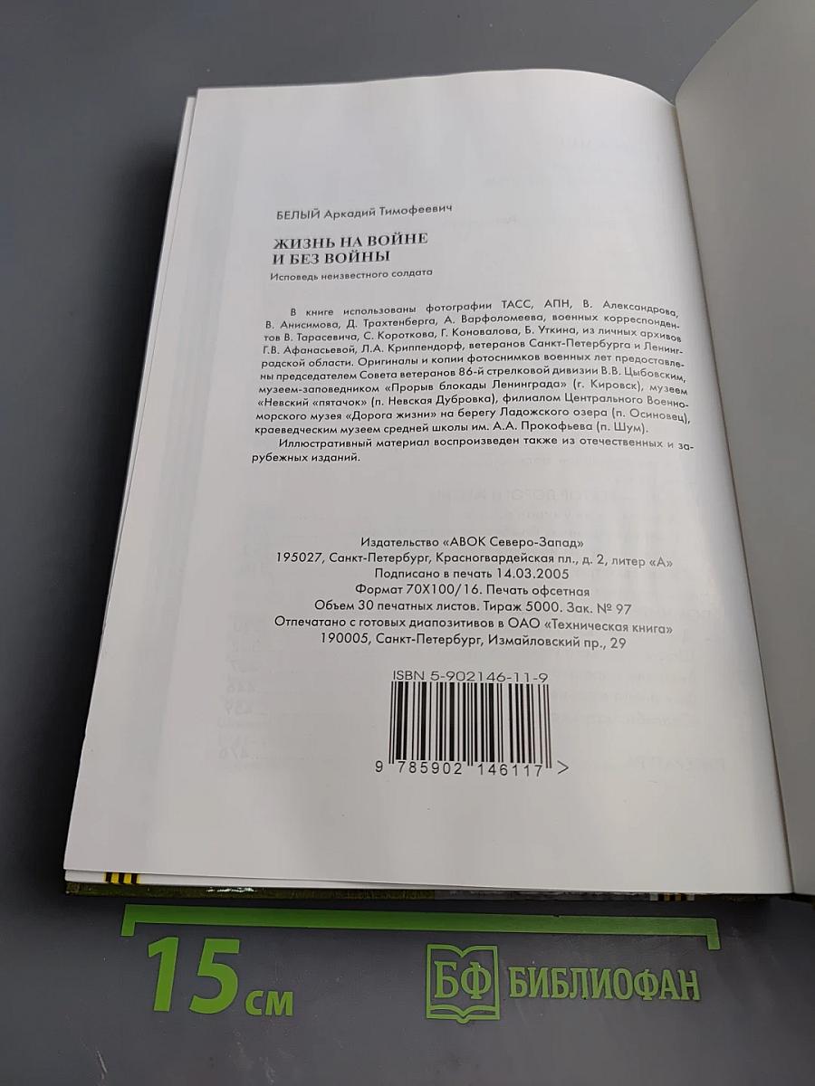 Жизнь на войне и без войны