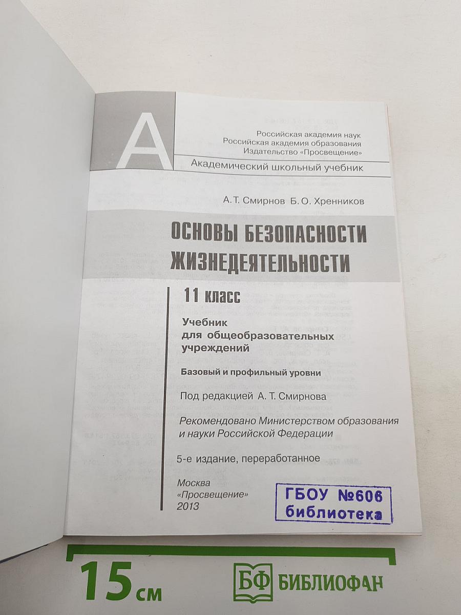 Основы безопасности жизнедеятельности 11 класс