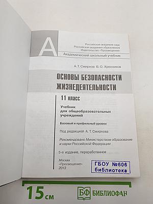Основы безопасности жизнедеятельности 11 класс