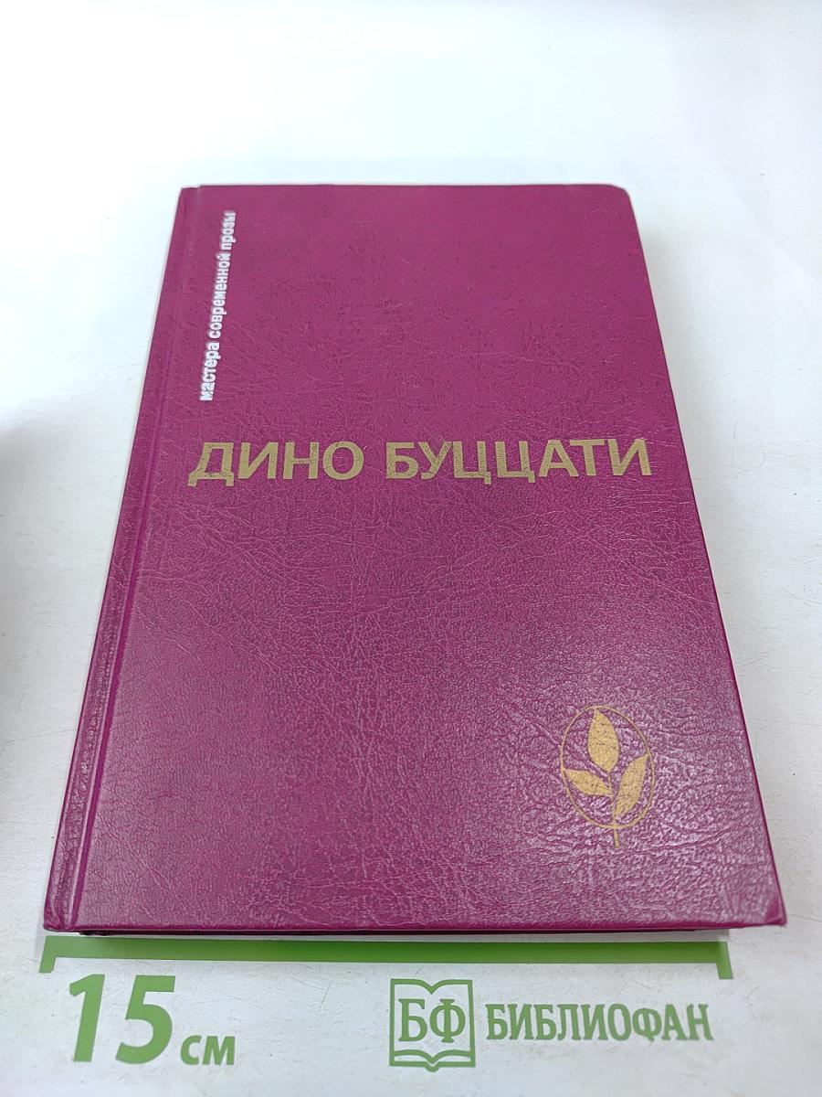Дино Буццати. Татарская пустыня. Рассказы. Увеличенный портрет