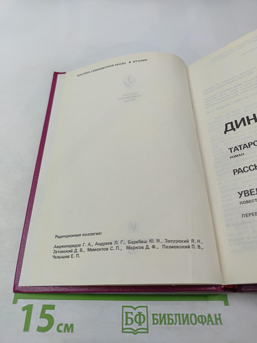 Дино Буццати. Татарская пустыня. Рассказы. Увеличенный портрет