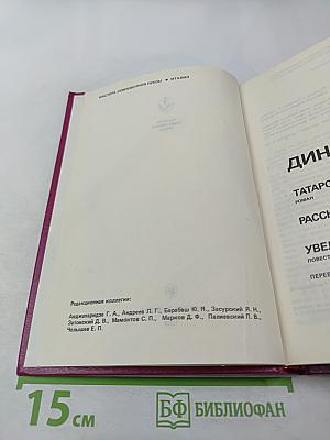 Дино Буццати. Татарская пустыня. Рассказы. Увеличенный портрет