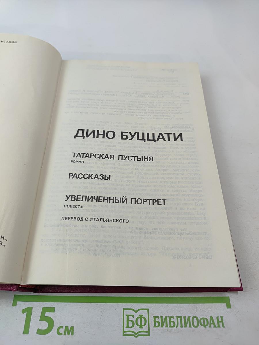 Дино Буццати. Татарская пустыня. Рассказы. Увеличенный портрет