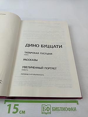 Дино Буццати. Татарская пустыня. Рассказы. Увеличенный портрет