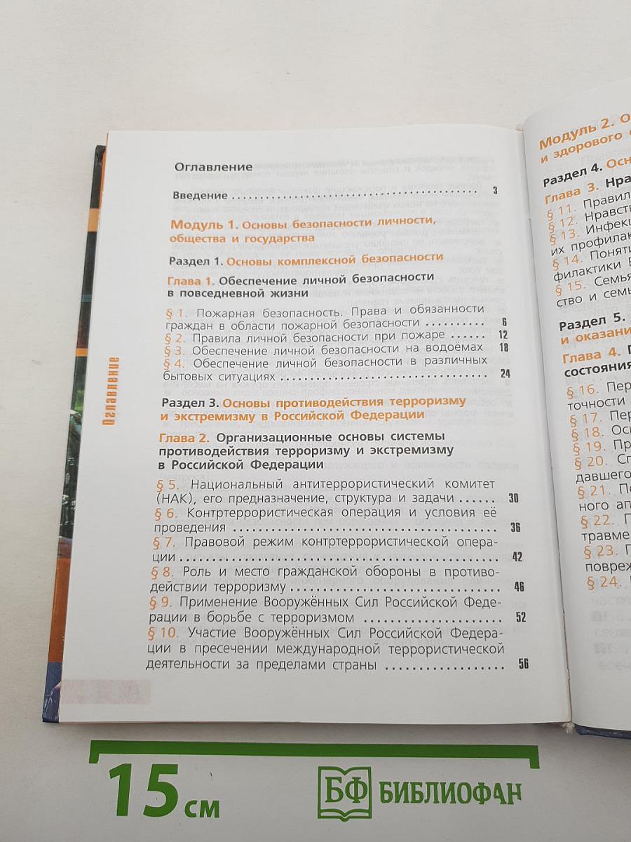 Основы безопасности жизнедеятельности 11 класс