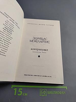 Контрапункт