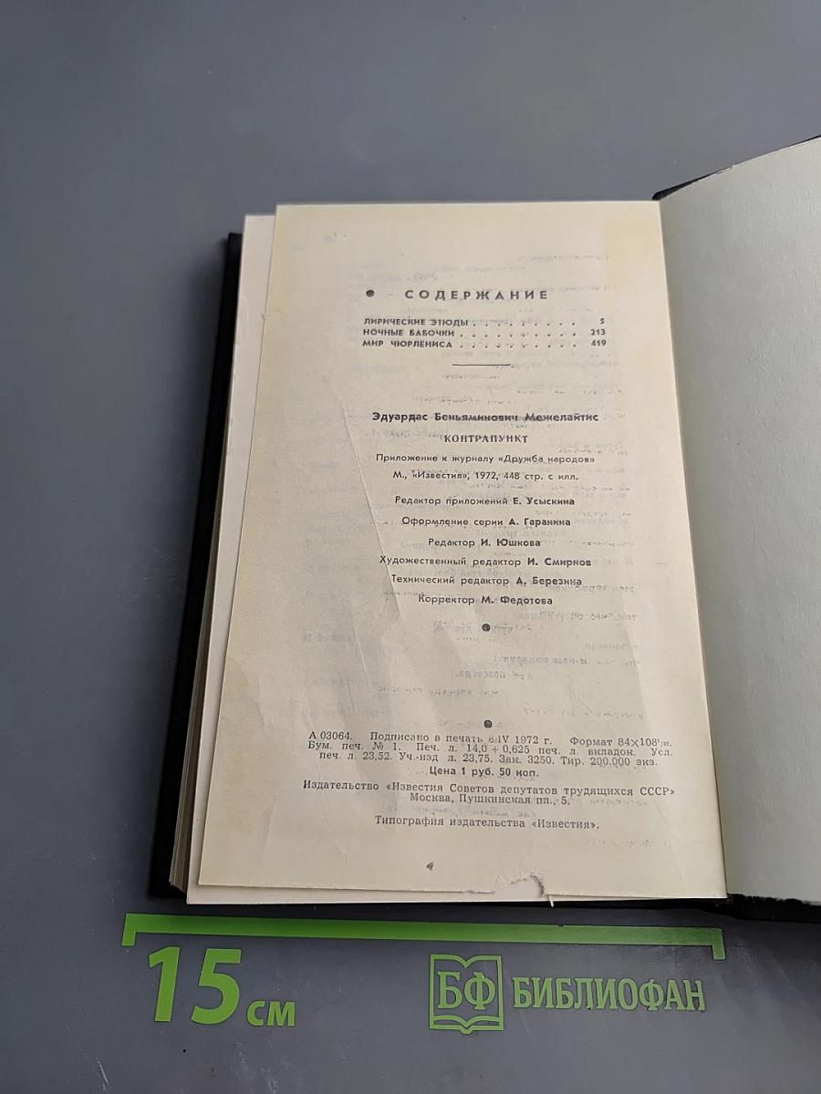 Контрапункт