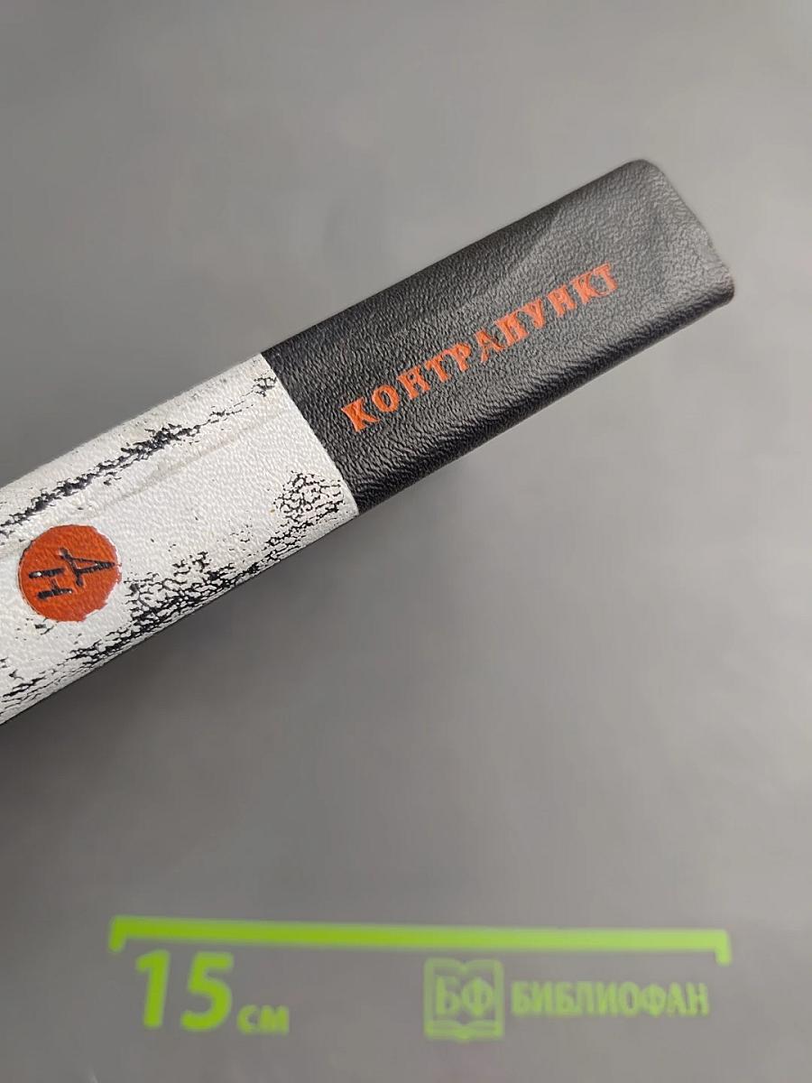 Контрапункт