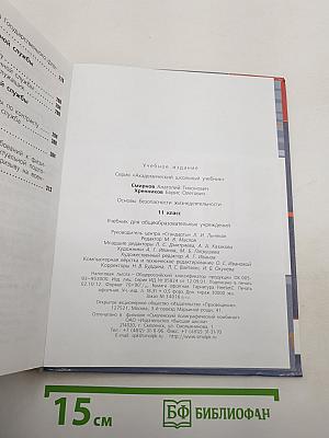 Основы безопасности жизнедеятельности 11 класс