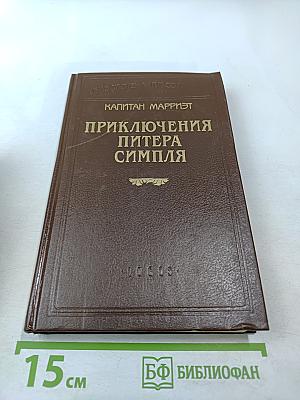 Приключения Питера Симпля