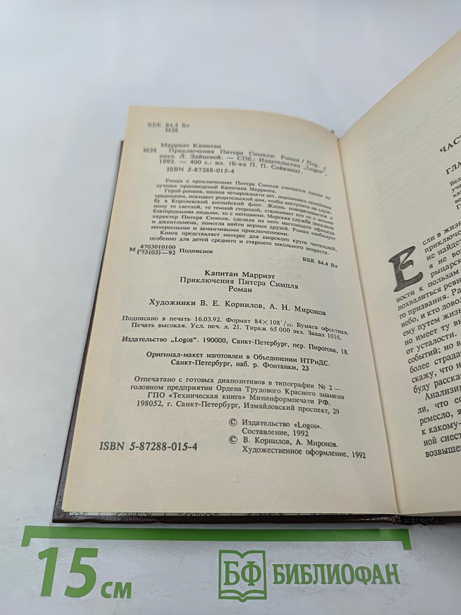 Приключения Питера Симпля