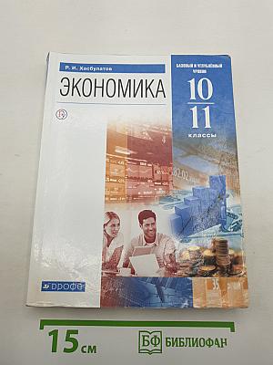 Экономика