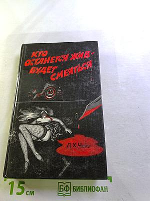 Кто останется жив – будет смеяться