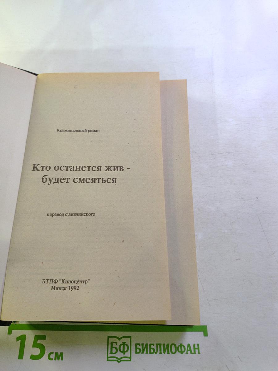 Кто останется жив – будет смеяться