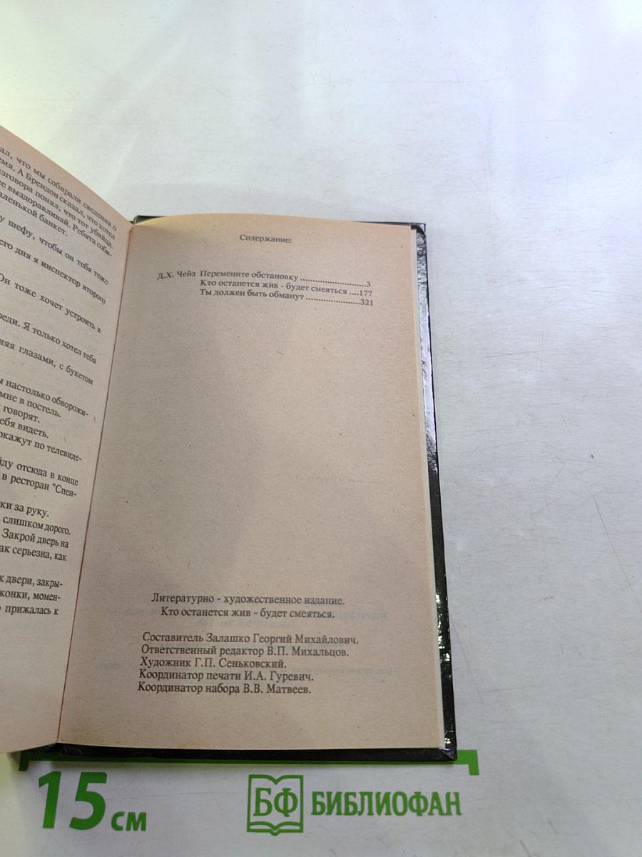 Кто останется жив – будет смеяться