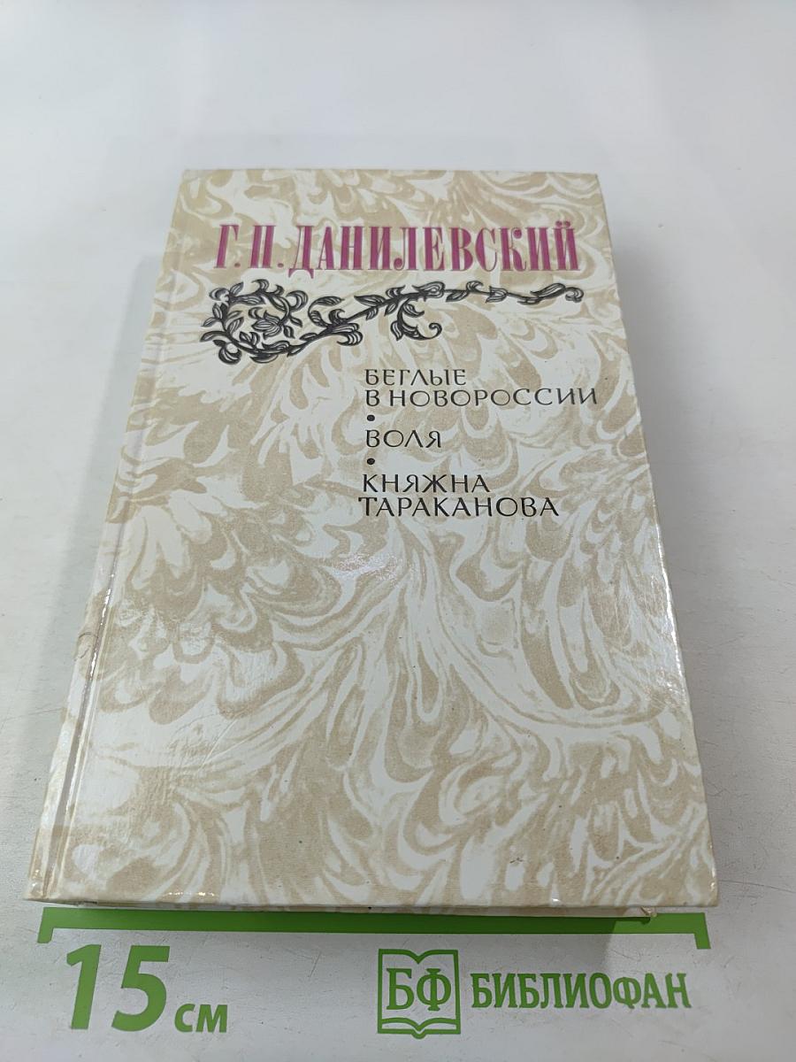 Беглые в Новороссии; Воля; Княжна Тараканова