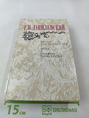 Беглые в Новороссии; Воля; Княжна Тараканова