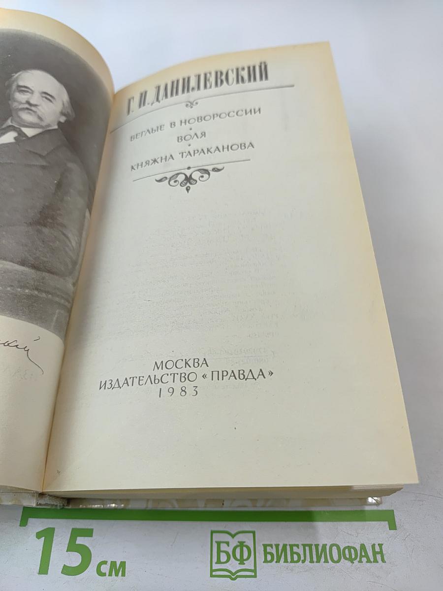 Беглые в Новороссии; Воля; Княжна Тараканова
