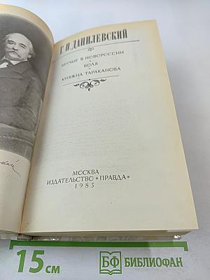 Беглые в Новороссии; Воля; Княжна Тараканова