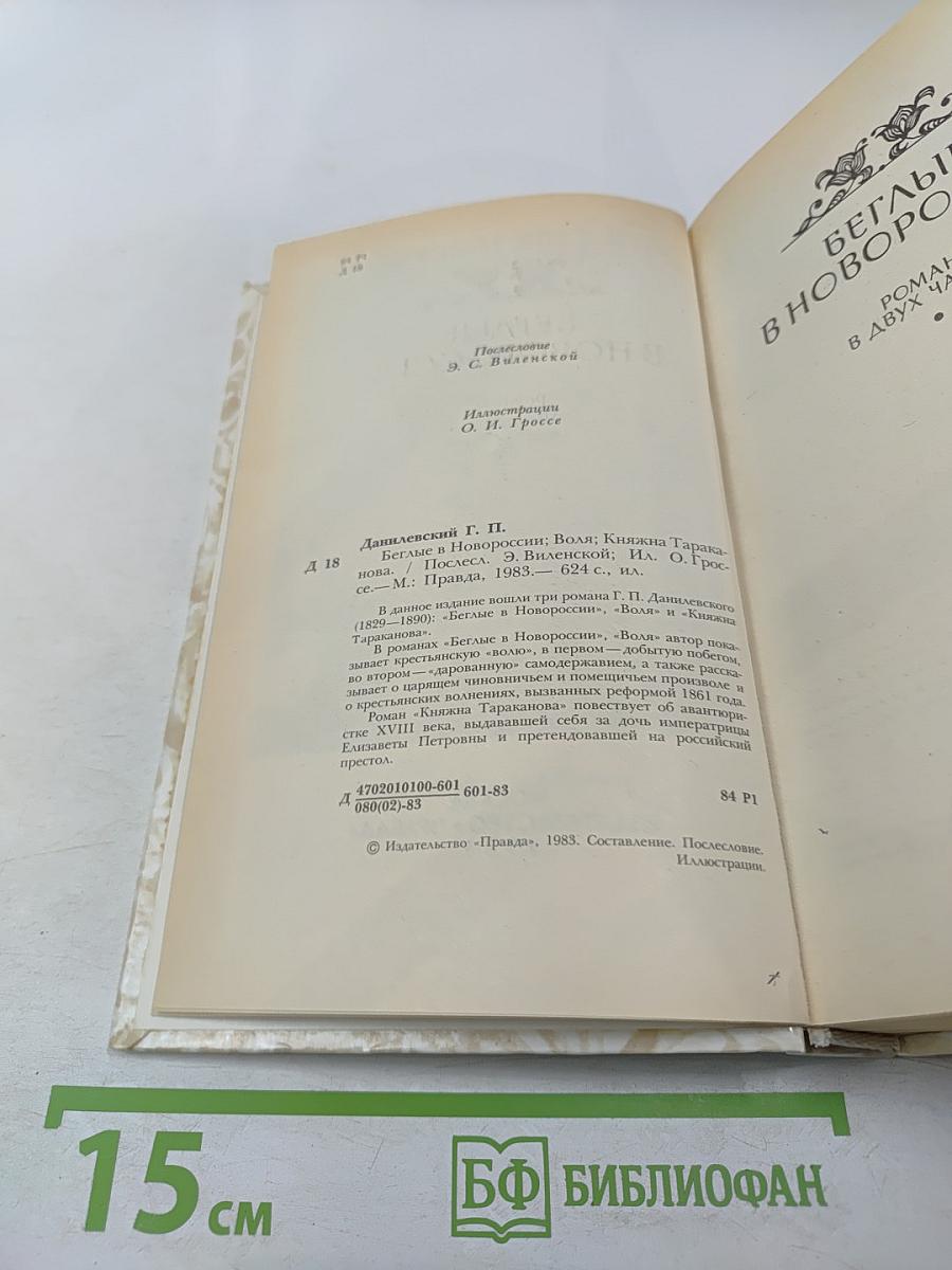 Беглые в Новороссии; Воля; Княжна Тараканова