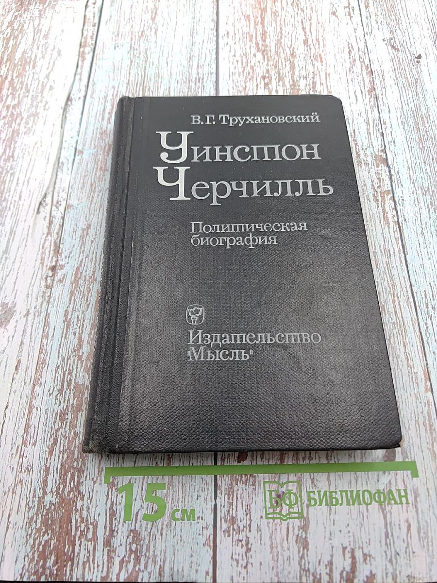 Уинстон Черчилль. Политическая биография