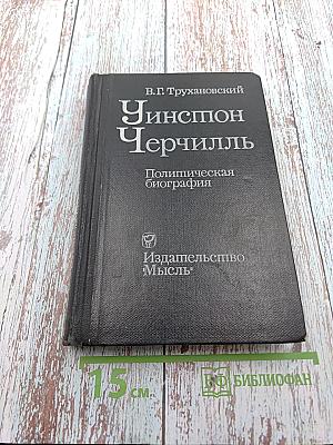 Уинстон Черчилль. Политическая биография