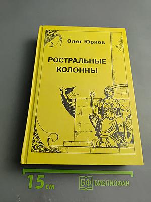 Ростральные колонны. Стихи. Избранное