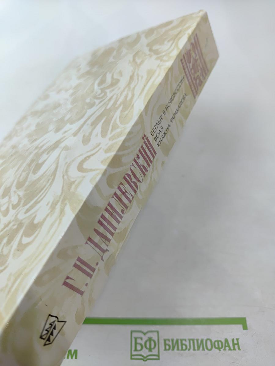 Беглые в Новороссии; Воля; Княжна Тараканова