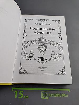 Ростральные колонны. Стихи. Избранное