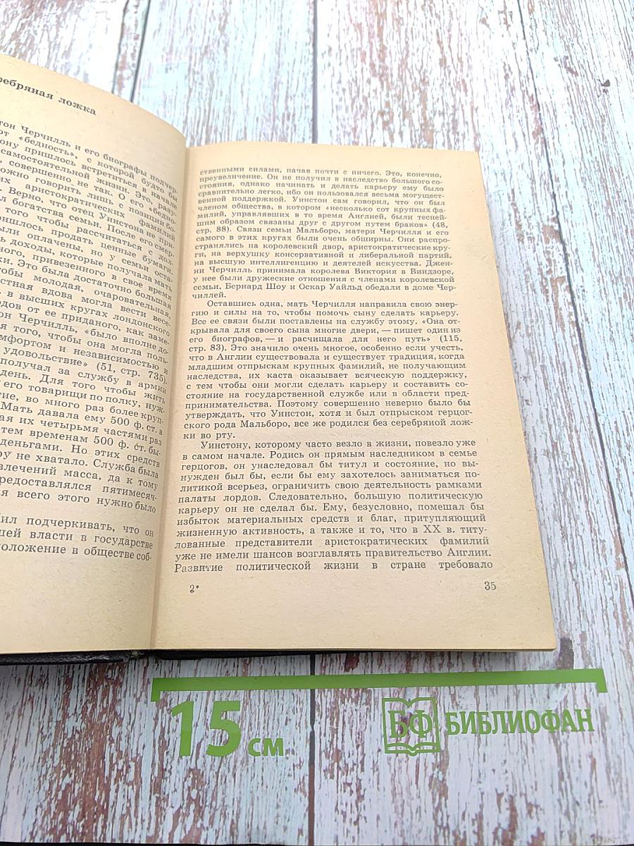 Уинстон Черчилль. Политическая биография