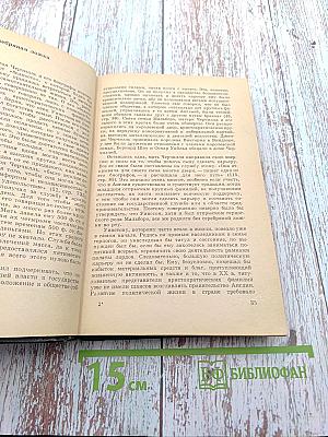 Уинстон Черчилль. Политическая биография