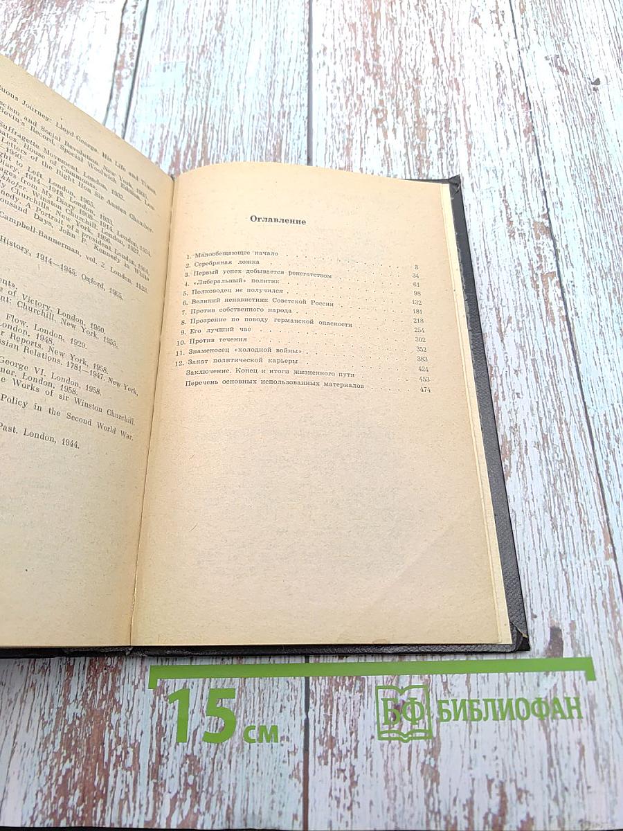 Уинстон Черчилль. Политическая биография