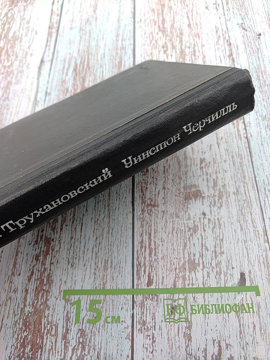 Уинстон Черчилль. Политическая биография