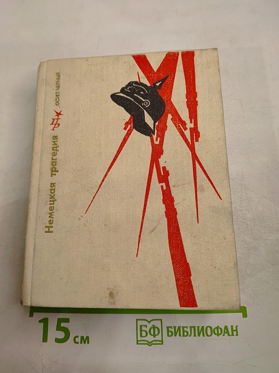 Немецкая трагедия