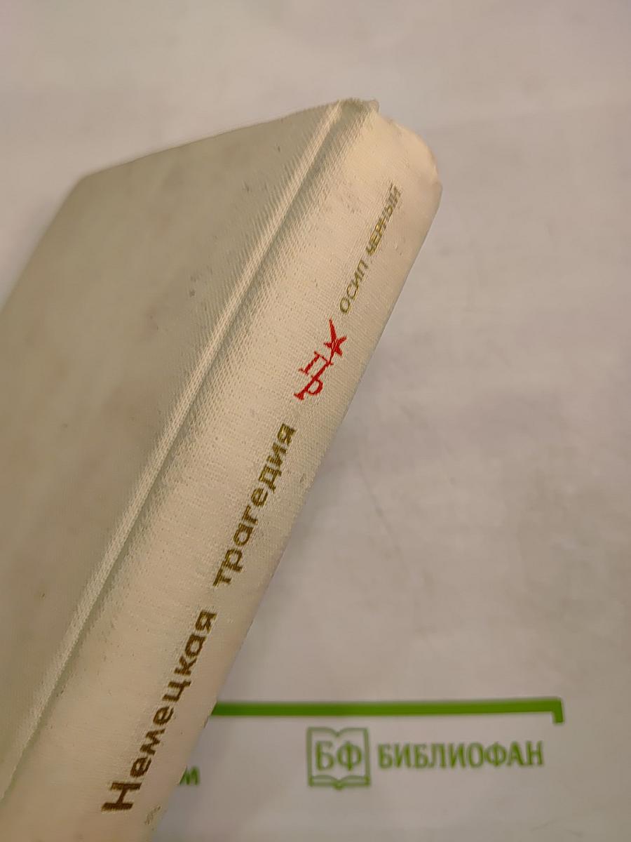 Немецкая трагедия