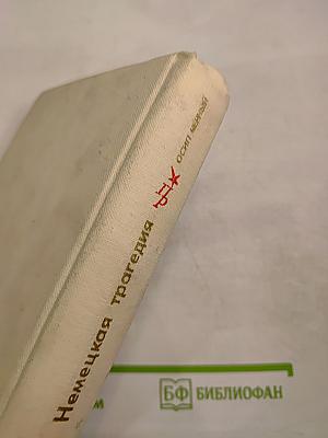 Немецкая трагедия