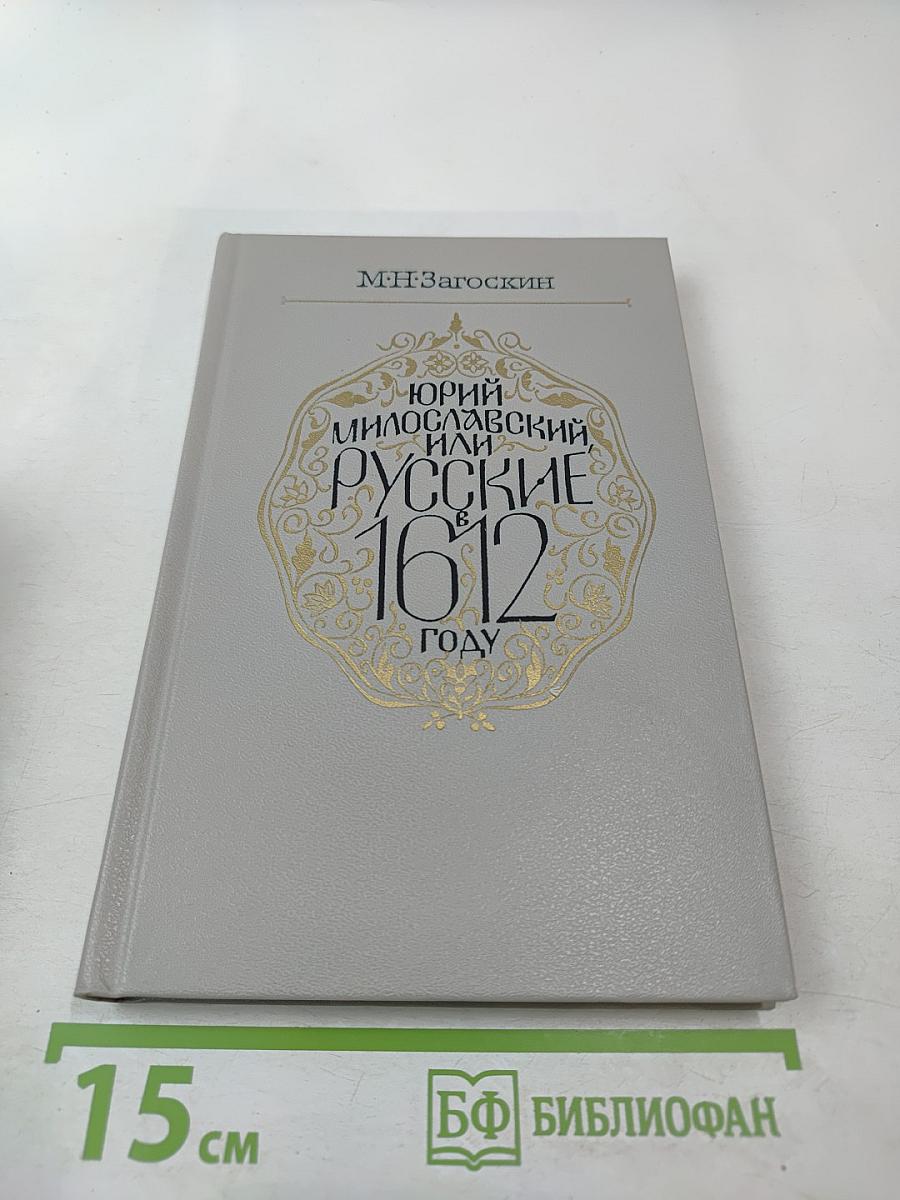 Юрий Милославский, или Русские в 1612 году