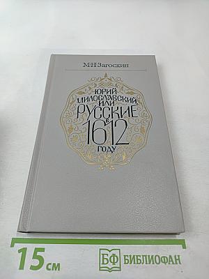 Юрий Милославский, или Русские в 1612 году