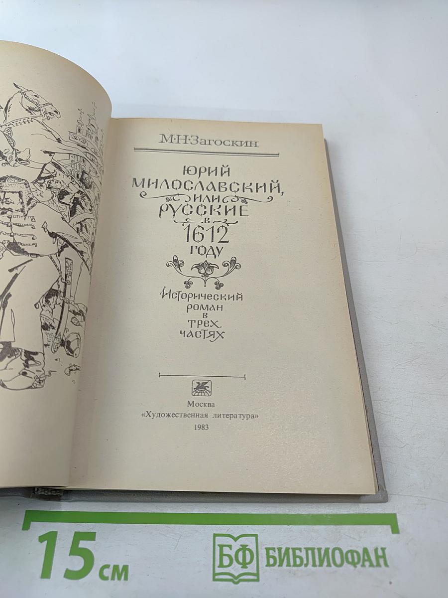 Юрий Милославский, или Русские в 1612 году