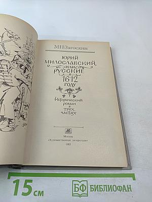 Юрий Милославский, или Русские в 1612 году