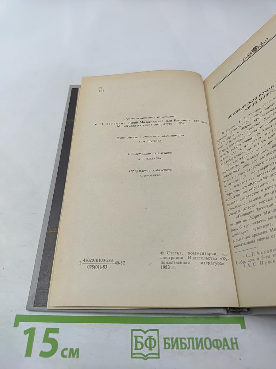 Юрий Милославский, или Русские в 1612 году