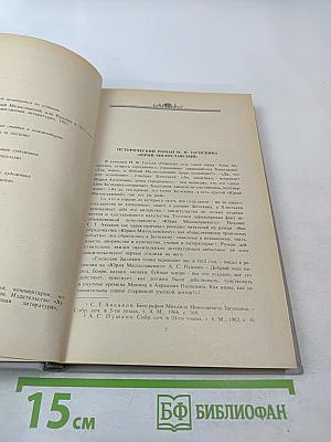 Юрий Милославский, или Русские в 1612 году